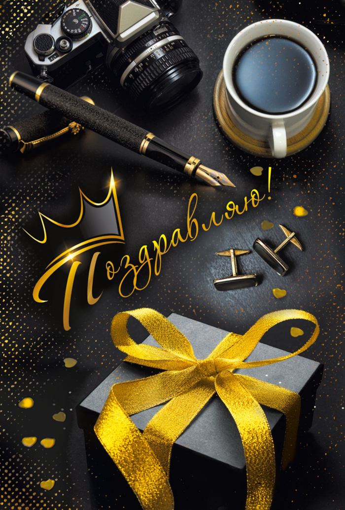 

7.0000369 Открытка А5 Поздравляю! (муж) С текстом УФ-лак